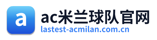 ac米兰球队官网